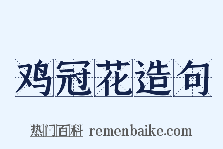 鸡冠花造句是什么意思的图片